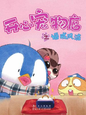 cover image of 开心宠物店之婚戒风波（彩绘版）